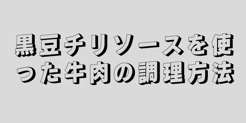 黒豆チリソースを使った牛肉の調理方法