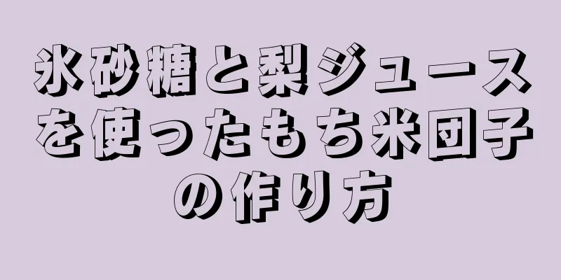 氷砂糖と梨ジュースを使ったもち米団子の作り方