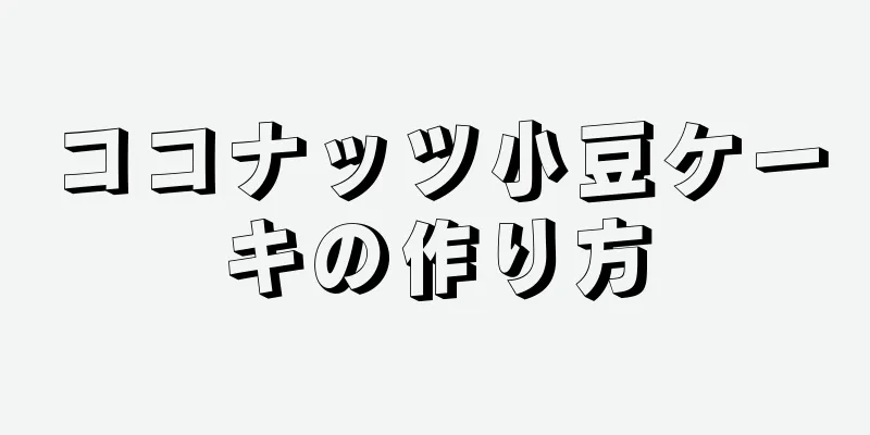 ココナッツ小豆ケーキの作り方