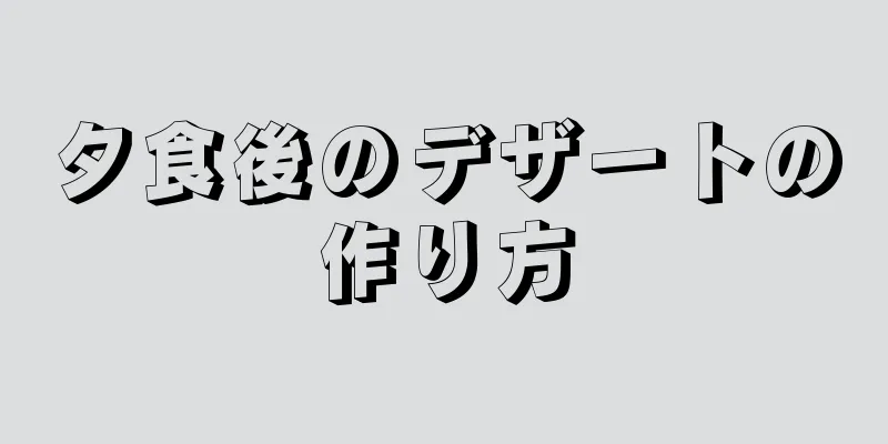 夕食後のデザートの作り方