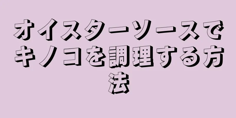 オイスターソースでキノコを調理する方法