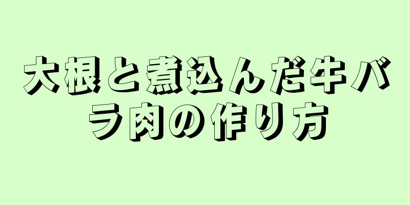 大根と煮込んだ牛バラ肉の作り方