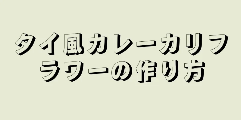 タイ風カレーカリフラワーの作り方