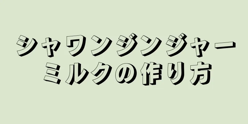 シャワンジンジャーミルクの作り方