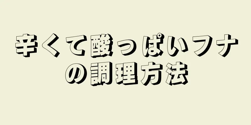 辛くて酸っぱいフナの調理方法