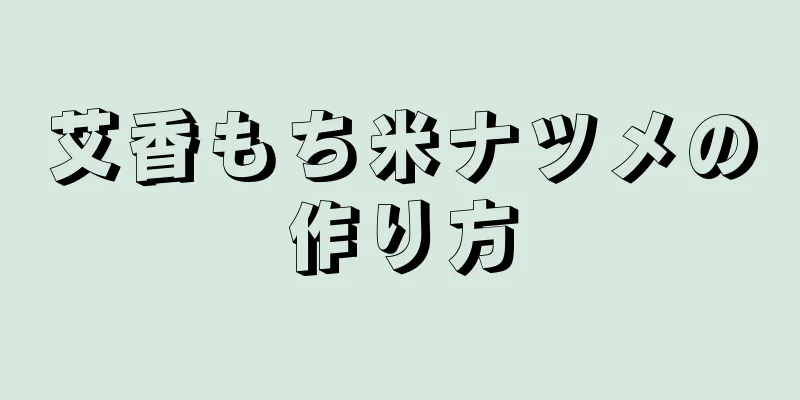 艾香もち米ナツメの作り方