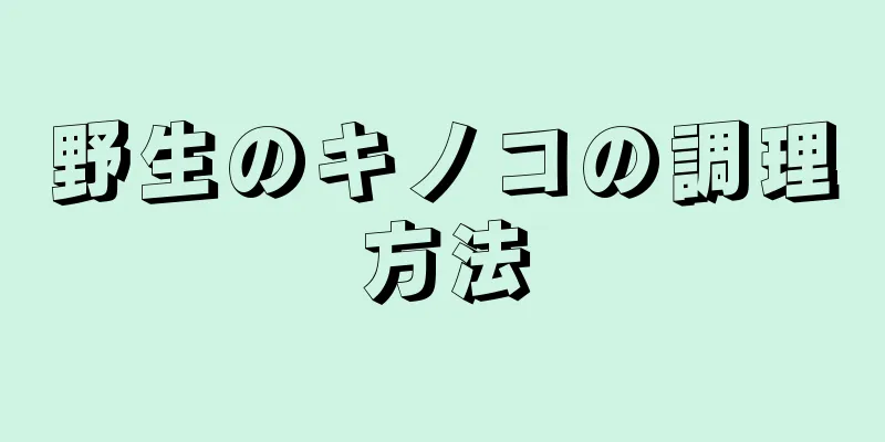 野生のキノコの調理方法