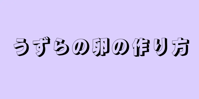 うずらの卵の作り方