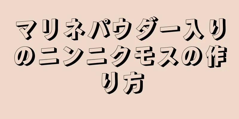 マリネパウダー入りのニンニクモスの作り方