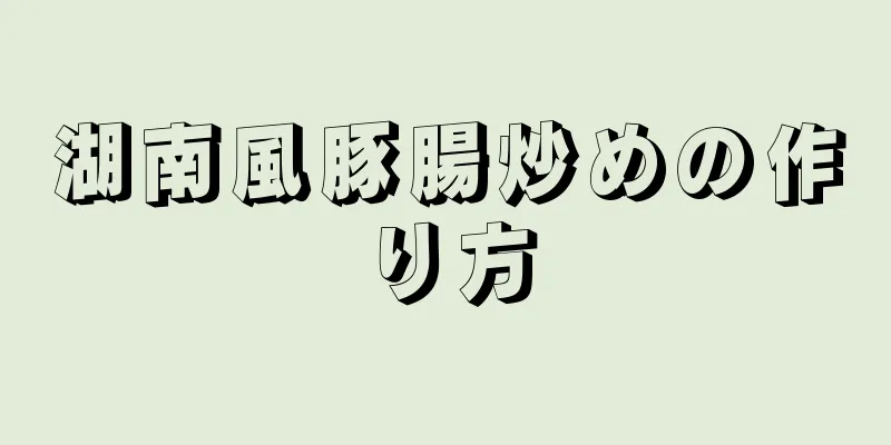 湖南風豚腸炒めの作り方