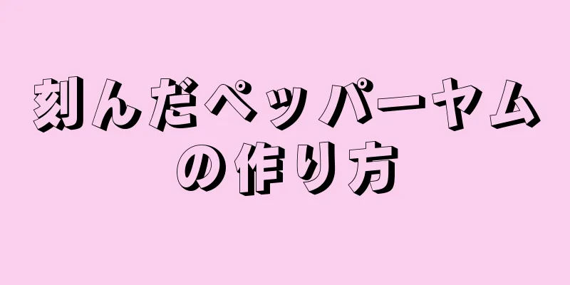 刻んだペッパーヤムの作り方