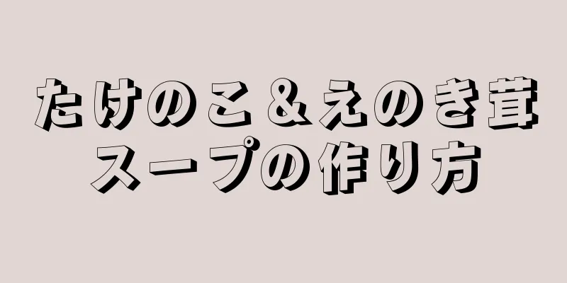 たけのこ＆えのき茸スープの作り方