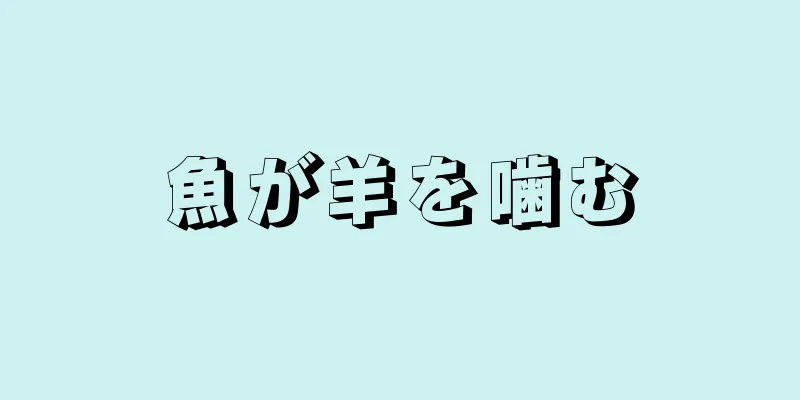 魚が羊を噛む