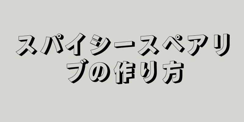 スパイシースペアリブの作り方