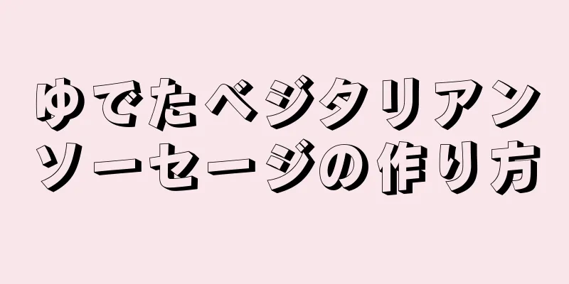 ゆでたベジタリアンソーセージの作り方