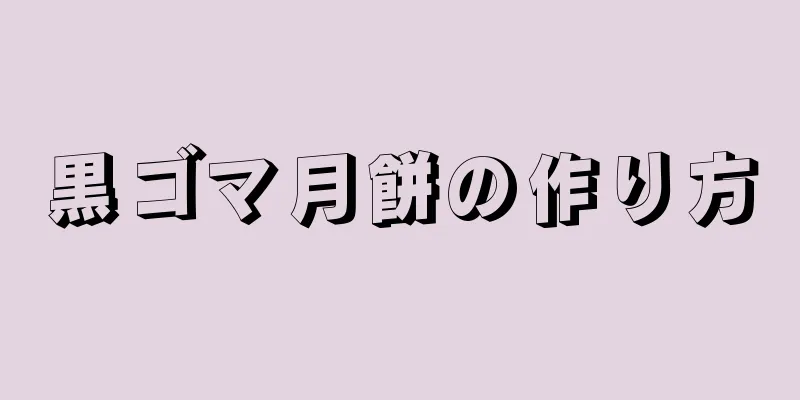 黒ゴマ月餅の作り方