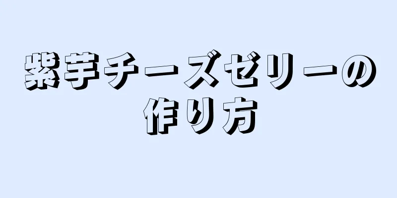 紫芋チーズゼリーの作り方