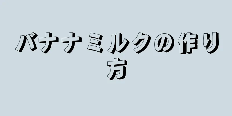 バナナミルクの作り方