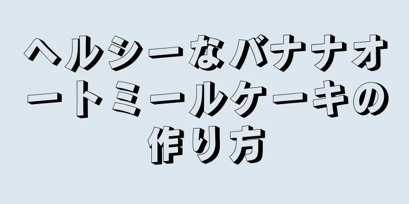 ヘルシーなバナナオートミールケーキの作り方