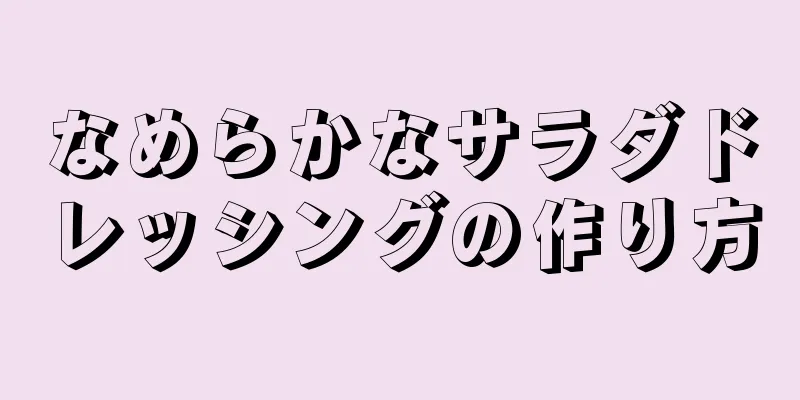 なめらかなサラダドレッシングの作り方