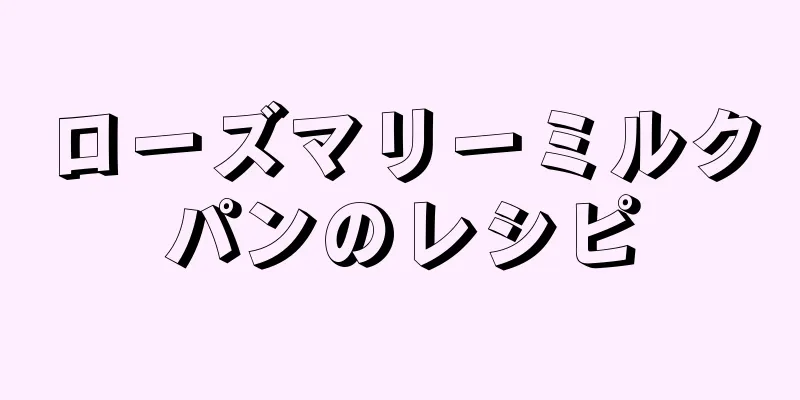 ローズマリーミルクパンのレシピ