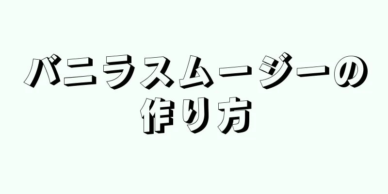 バニラスムージーの作り方