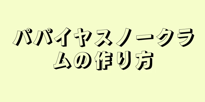 パパイヤスノークラムの作り方