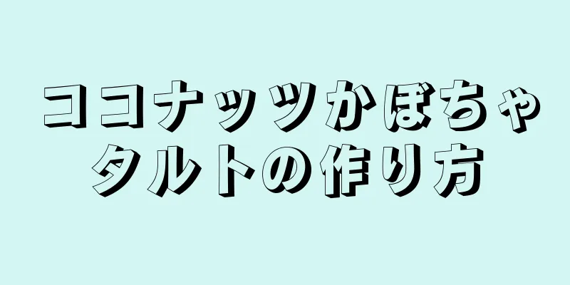 ココナッツかぼちゃタルトの作り方