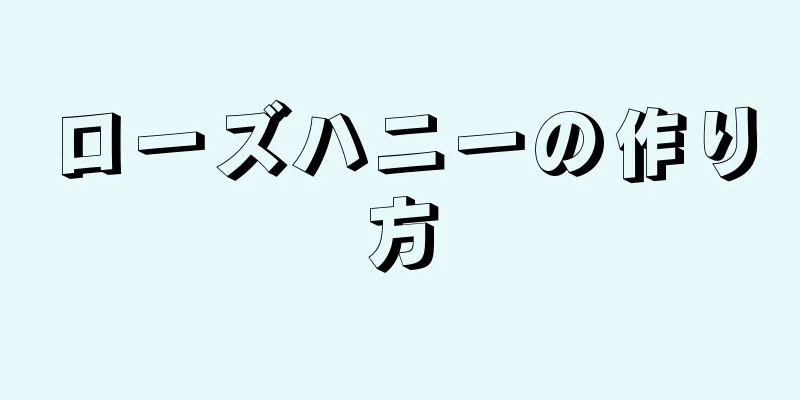 ローズハニーの作り方