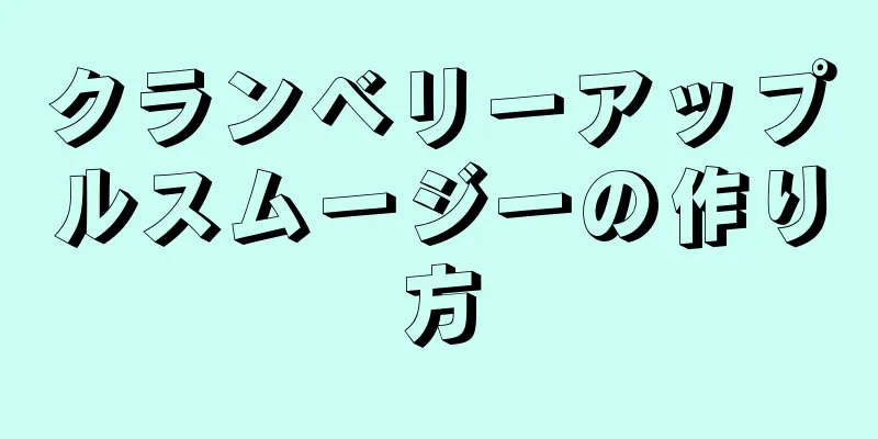 クランベリーアップルスムージーの作り方