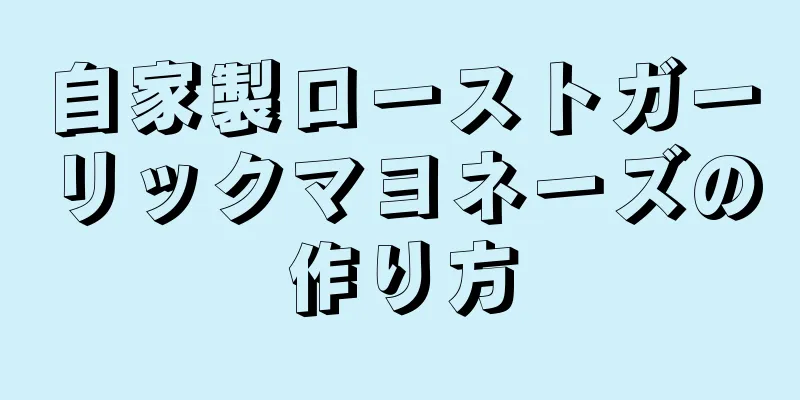 自家製ローストガーリックマヨネーズの作り方