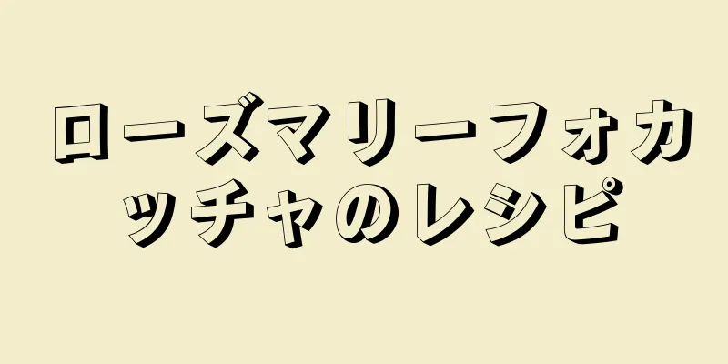 ローズマリーフォカッチャのレシピ