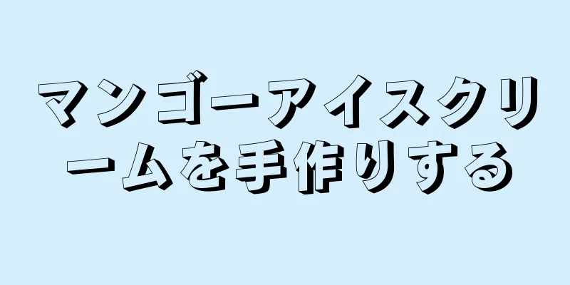 マンゴーアイスクリームを手作りする