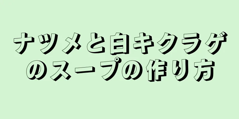 ナツメと白キクラゲのスープの作り方