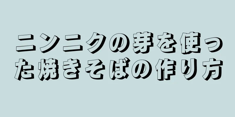 ニンニクの芽を使った焼きそばの作り方