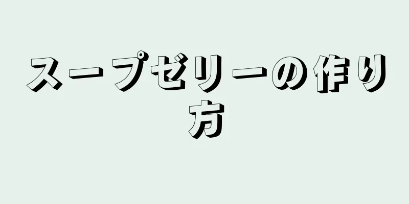 スープゼリーの作り方