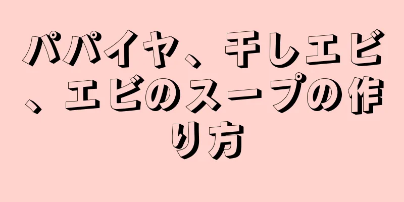 パパイヤ、干しエビ、エビのスープの作り方