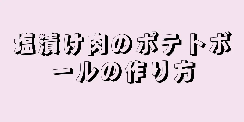 塩漬け肉のポテトボールの作り方