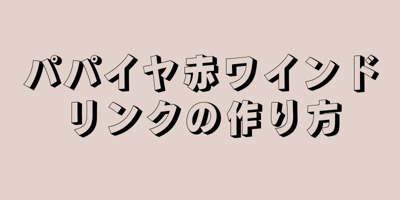 パパイヤ赤ワインドリンクの作り方