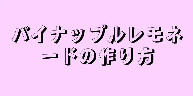 パイナップルレモネードの作り方