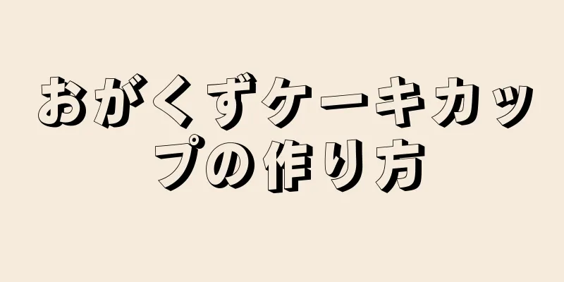 おがくずケーキカップの作り方