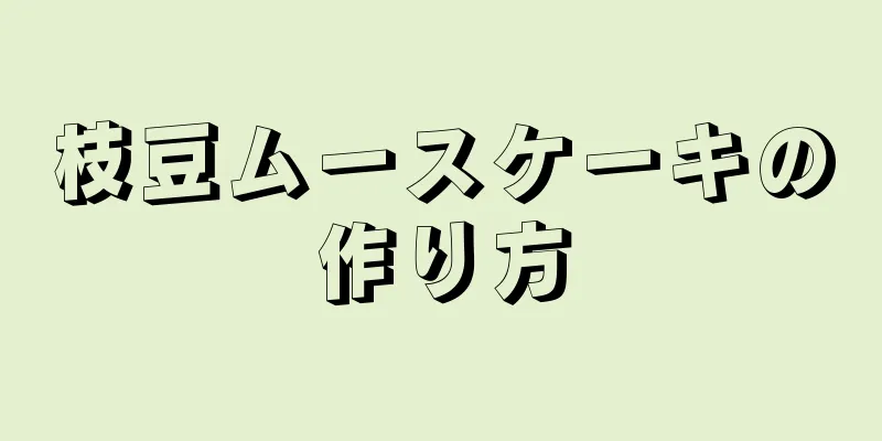 枝豆ムースケーキの作り方