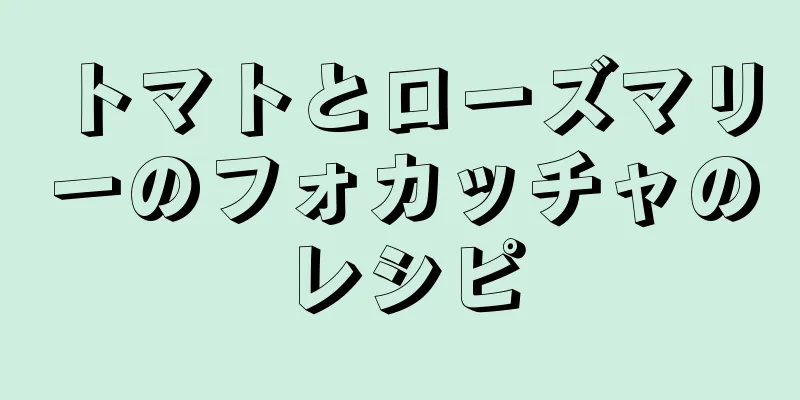 トマトとローズマリーのフォカッチャのレシピ