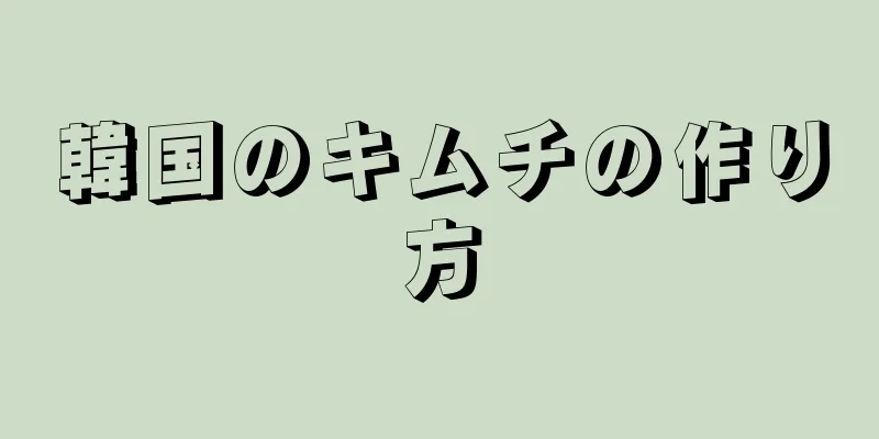 韓国のキムチの作り方