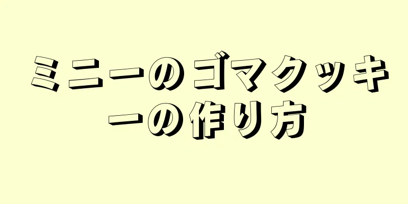 ミニーのゴマクッキーの作り方