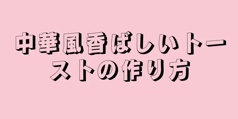 中華風香ばしいトーストの作り方