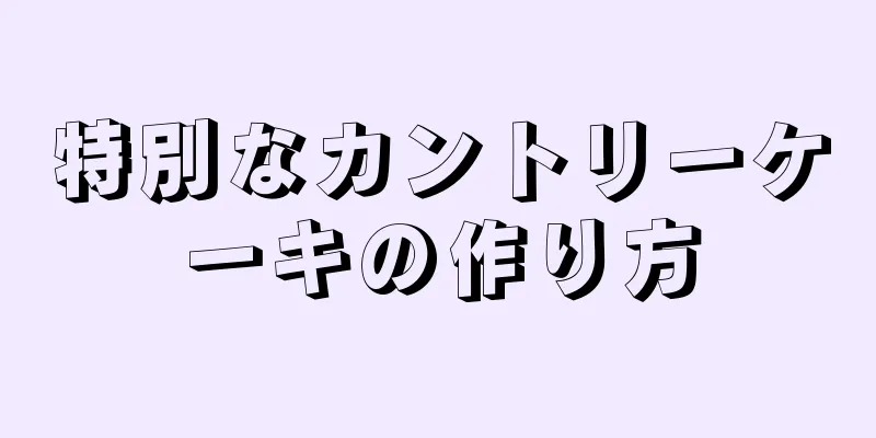 特別なカントリーケーキの作り方