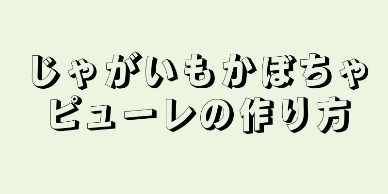 じゃがいもかぼちゃピューレの作り方