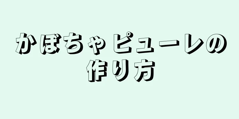 かぼちゃピューレの作り方