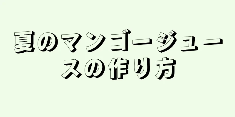 夏のマンゴージュースの作り方